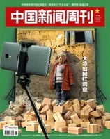 中国新闻周刊