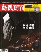 新民周刊