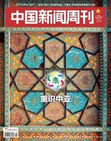 中国新闻周刊