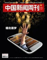 中国新闻周刊