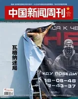 中国新闻周刊