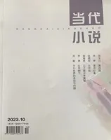 当代小说2023年第10期