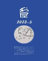 书屋2023年第5期