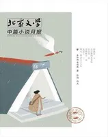 北京文学·中篇小说月报2023年第4期