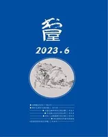 书屋2023年第6期