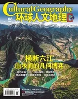 环球人文地理2023年第8期