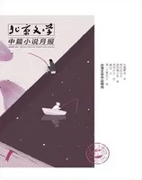 北京文学·中篇小说月报2023年第5期