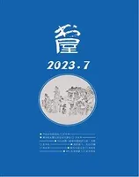 书屋2023年第7期