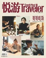 悦游 Condé Nast Traveler2023年第1期