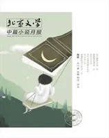 北京文学·中篇小说月报2023年第6期