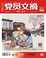 党员文摘2023年第5期