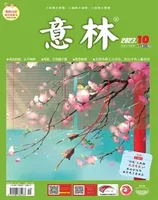 意林2023年第10期