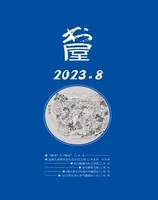 书屋2023年第8期