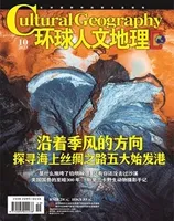 环球人文地理2023年第10期