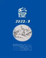 书屋2023年第9期