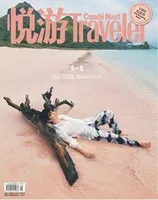 悦游 Condé Nast Traveler2023年第3期