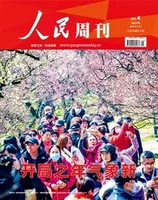 人民周刊2023年第4期