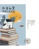 北京文学·中篇小说月报2023年第8期