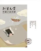 北京文学·中篇小说月报2023年第9期