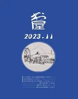 书屋2023年第11期