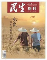 民生周刊2023年第20期