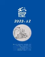 书屋2023年第12期