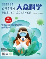 大众科学2023年第4期