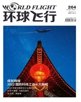 环球飞行2023年第1期