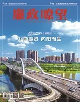 廉政瞭望2023年第3期