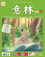 意林2023年第17期