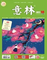 意林2023年第18期