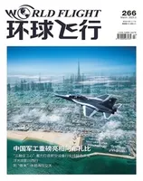 环球飞行2023年第3期