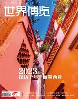 世界博览2023年第12期