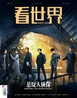 看世界2023年第5期