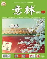 意林2023年第20期