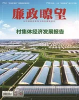 廉政瞭望2023年第7期