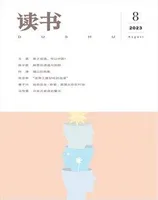 读书2023年第8期