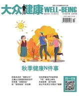 大众健康2023年第10期