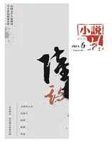 小说林2023年第6期