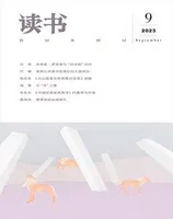 读书2023年第9期