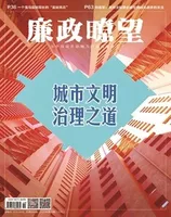 廉政瞭望2023年第10期