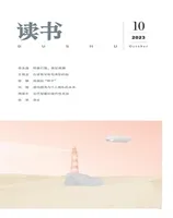 读书2023年第10期