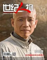 世纪人物2023年第2期