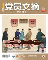 党员文摘2023年第22期