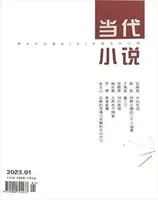 当代小说2023年第1期