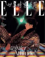 ELLE世界时装之苑2023年第11期