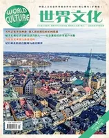 世界文化2023年第7期