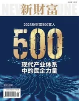 新财富2023年第5期