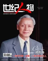 世纪人物2023年第8期