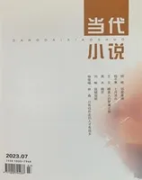 当代小说2023年第7期